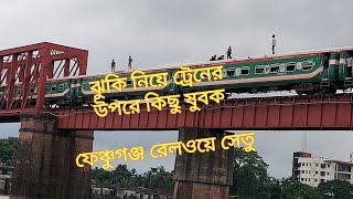 Railway Bridge Fenchuganj | ফেঞ্চুগঞ্জ রেলওয়ে সেতু | ট্রেনের উপরে কতটা দুঃসাহস নিয়ে এই ছেলেরা