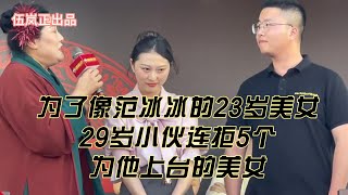 为了像范冰冰的23岁美女，29岁小伙连拒5个为他上台的美女【中英双语】