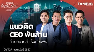 แนวคิด CEO พันล้าน ที่คนอยากสำเร็จต้องฟัง | Right Now Ep.967