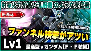 【新機体】足回り良好＆火力貢献も楽でヤバい時はバリアで離脱！量産型νって支援機の方が合ってたんじゃないか？【量産型νガンダム[Ｆ・Ｆ装備]】-バトオペ２-