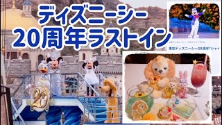 【超充実】8月末ディズニーシー20周年ラストイン！シャイニングウィズユー、ビッグバンドビート、チャイニーズティータイム、盛り沢山な午後からのイン