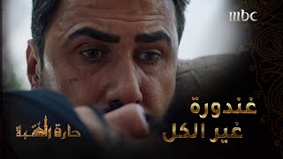 حارة القبة | الحلقة 19| خالد القيش يقوم بتعذيب يزن خليل  #حارة_القبة #MBC1