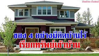 ต้องมี! ของ 4 อย่างมีติดบ้านไว้เรียกทรัพย์เข้าบ้าน มีกินมีใช้ ไม่ขัดสน