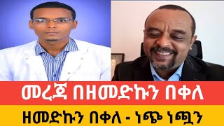 መረጃ በዘመድኩን በቀለ | ዘመድኩን በቀለ | ነጭ ነጯን