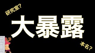 【大暴露】所属研究室公開！！東工大物質理工学院？