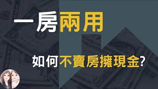 2023銀行貸款丨一房雙用! 如何不賣房擁現金? 等待機會來臨時瞬間翻倍資產(附中文字幕) 丨女友說我是潛力股