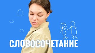 Что такое словосочетание