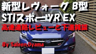 新型レヴォーグB型 STIスポーツ R EX　レヴォーグ高速道路編