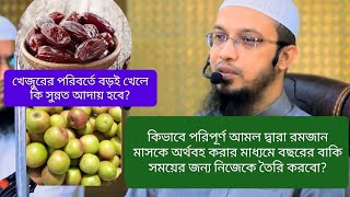 কিভাবে পরিপূর্ণ আমল দ্বারা রমজান মাসকে অর্থবহ করার মাধ্যমে বছরের বাকি সময়ের জন্য নিজেকে তৈরি করবো?