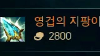 영겁의 지팡이 2800골드 버프?!