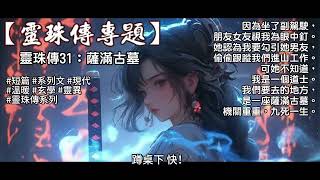 靈珠傳31：薩滿古墓