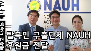 [요리조리] 20회 - 북한인권, 탈북민 구출단체 'NAUH'에 가다