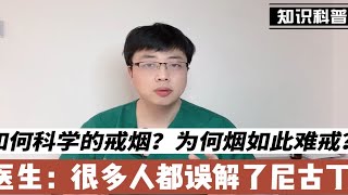 如何科学的戒烟？为何烟如此的难戒烟？医生：很多人误解了尼古丁