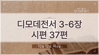 [2024 만나 성경읽기] 12월 12일 (목) 딤전3-6장, 시37편