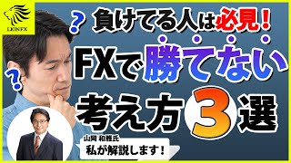 FXで勝てる思考法　考え方を改めて勝率アップを目指そう！