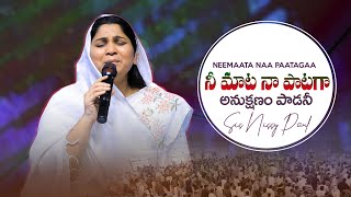 NEEMAATA NAA PAATAGAA || నీమాట నాపాటగా || Sis Nissy Paul || Telugu Christian Song || @PaulEmmanuelb