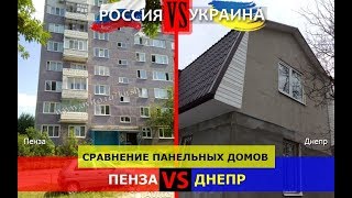 Пенза и Днепр. Сравнение панельных домов. Россия VS Украина - кто побеждает?