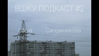 ВШКУ ПОДКАСТ | Выпуск #2| САША САПОЖНИКОВА