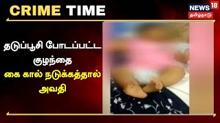 Crime Time | தடுப்பூசி போடப்பட்ட குழந்தை - கை கால் நடுக்கத்தால் அவதி | Tamil News