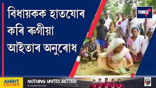 এইখন অসমতে বিধায়কক তামোল পাণ আগবঢ়াই হাতযোৰ কৰি ৰুগীয়া আইতাৰ অনুৰোধ