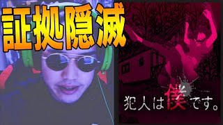 殺人の証拠を隠滅し続けるゲスすぎるゲームがヤバい- 犯人は僕です#1【KUN】