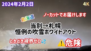 4K【車載】恒例の吹雪ホワイトアウト 当別→札幌