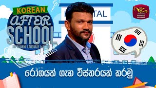 After School | Korean Language| රෝගයක් ගැන විස්තරයක් කරමු | 2023-06-28 | Rupavahini