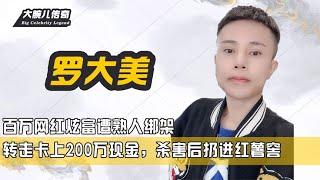 百万网红炫富遭熟人绑架，转走卡上200万现金，杀害后扔进红薯窖【大腕儿传奇】