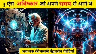 5 अविष्कार जो समय से आगे थे | Inventions Ahead of Time | विज्ञान के अद्भुत आविष्कार\