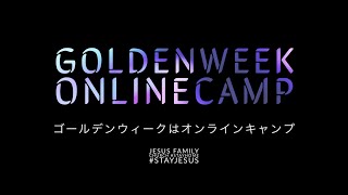 ストレス対策！免疫力アップセミナー ｜ GW オンラインキャンプ(2020.05.06)