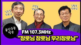 [옥동사랑의교회]울산극동방송(FM 107.3MHz)\