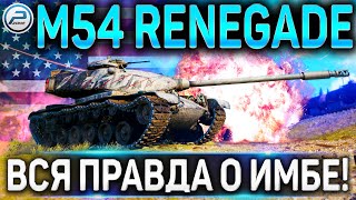 M54 RENEGADE ОБЗОР✮СТОИТ ЛИ ПОКУПАТЬ M54 RENEGADE✮ВСЯ ПРАВДА О ИМБЕ В WORLD OF TANKS!