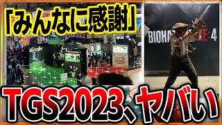 【感謝】「東京ゲームショウ2023」ガチでヤバイ…。ゲーマーにとって最高の空間過ぎた…。皆のおかげで現地行くことができたので振り返っていくぞ！