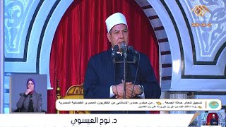 خطبة - الجمعة || أ.د نوح العيسوى || من مسجد السلام بالسنطة محافظة الغربية 21_2_2025