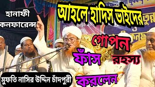 Mufti nasiruddin chandpuri|আহালুল হাদিসটি চুরি করে আহলে হাদিস বানিয়ে নিয়েছে #islamicvideo #hanafi