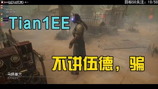 Tian1EE | DBD | 黎明杀机 | Dead by Daylight 低情商：斧子扔歪了，高情商：骗钢