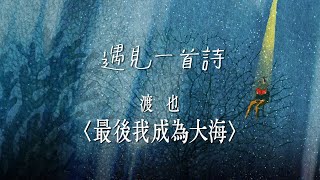 遇見一首詩：渡也／最後我成為大海