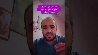 5 خطوات مهمة لعلاج تعلق الطفل الشديد بأمه أو أبيه التربية_الايجابية#أطفال#تربية#التربية_الصحيحة