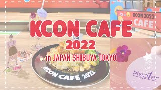 【Kep1ian 𝒱𝓁𝑜𝑔】KCON CAFE 2022￤Kep1er 케플러🎀￤かわいいメニューと推しに癒される会♡ cafelog