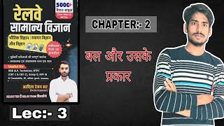 Chapter-2 बल और उसके प्रकार samanya vigyan for ntpc railway, rpf and all one day competitive exams