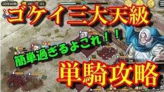 #58【キングダム乱】【開催直前】ゴケイ三大天級！単騎攻略やり方説明！簡単すぎるよこれ！【キンラン】【キン乱】