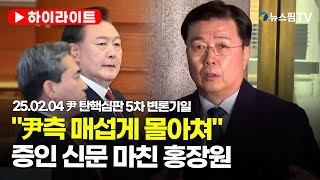 [스팟Live] 홍장원, 대통령측 증인 신문에 \