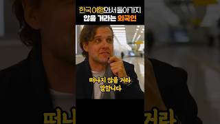 한국 여행와서 절대 돌아가지 않을 거라는 외국인