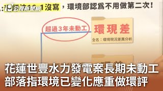 花蓮世豐水力發電案長期未動工 部落指環境已變化應重做環評｜20240516 公視中晝新聞