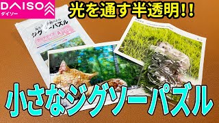 ダイソーのジグソーパズル！半透明で光りを通すのでおしゃれな飾り方できないかな？