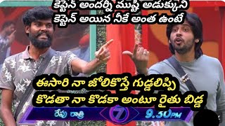 ఒరేయ్ ముష్టి కెప్టెన్ నా కొడకా ముష్టి నొక్కుకున్నావ్ అందరినీ నువ్వు నాకు చెప్తున్నావా / bb7 promo.