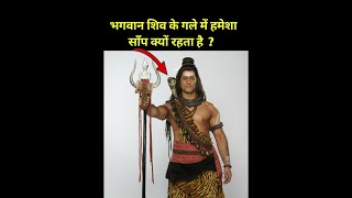 भगवान शिव के गले में रहने वाला साँप आँखिर कौन है  ? #shorts #hindu #shiv #mahadev #temple