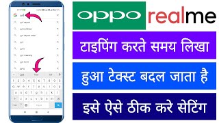 Oppo Realme Typing Karne Per Likha Hua Taxt Apne Aap Hi Badal Jata He Kaise Sahi Kare Keyboard Ko