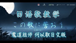 【日语歌教学】《魔道祖师》日语广播剧主题曲「この歌に誓おう」何以歌日文版