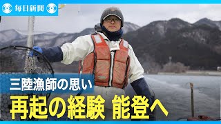 東日本大震災から13年「道は開ける」大震災から再起の経験を能登へ 三陸漁師の思い